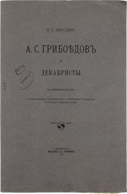 Щеголев П.Е. А.С. Грибоедов и декабристы (по архивным материалам). СПб.: Изд. А.С. Суворина, 1905.
